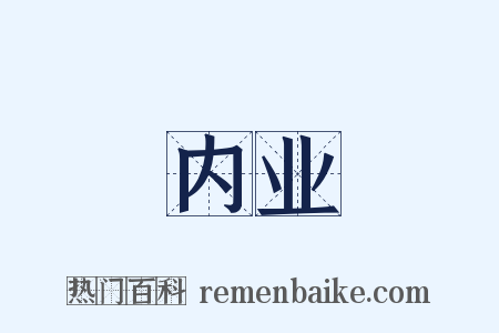 内业是什么意思的图片